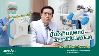 ผ่าตัดเปลี่ยนข้อเข่าเทียม 2 ข้าง...มั่นใจทีมแพทย์และเทคโนโลยีการรักษา ของ รพ.พญาไท 3..