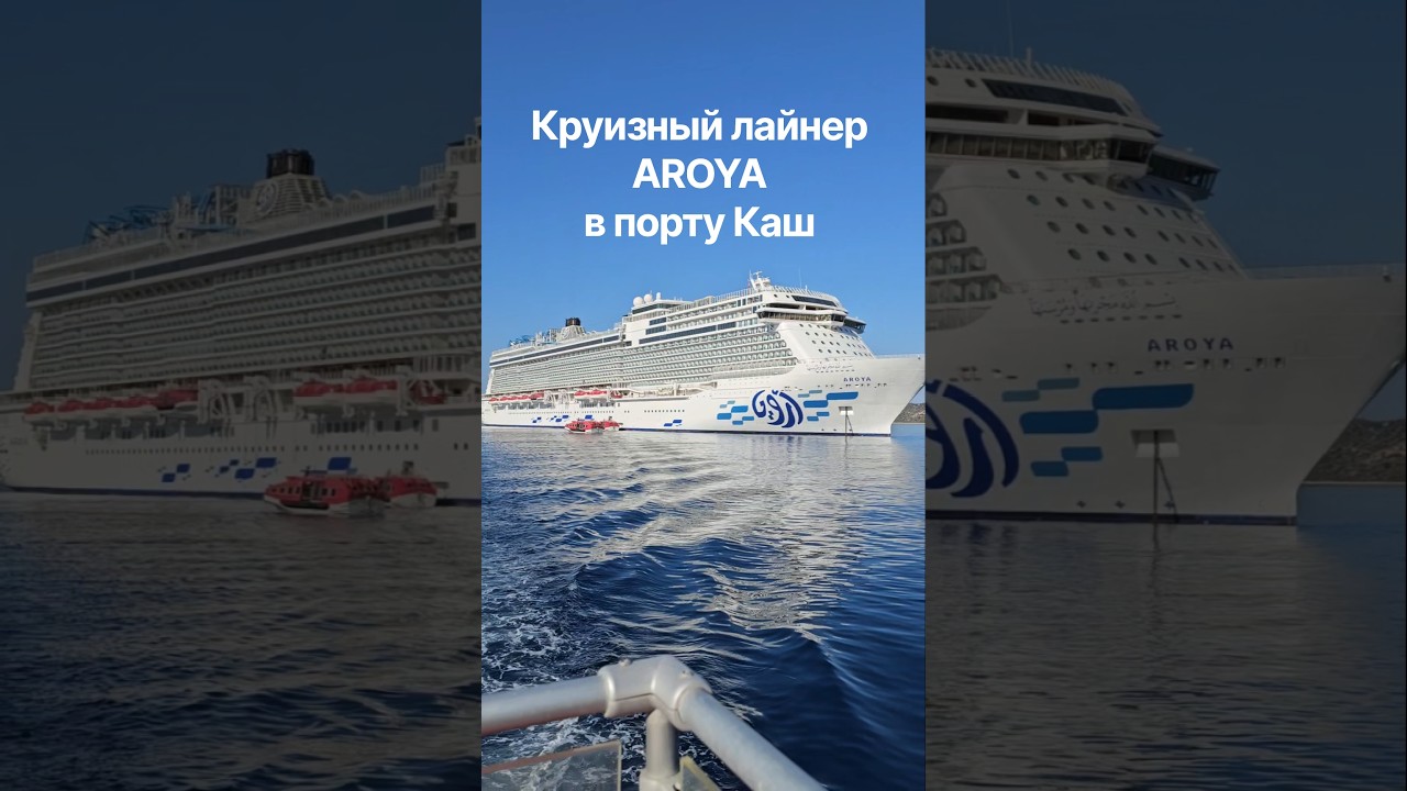 Круизный лайнер AROYA в порту Каш Турция #aroya #4k #cruiseship #umarkeyn #cruise #travel