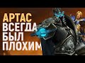 ВСЯ ПРАВДА ОБ АРТАСЕ от уволенного создателя WARCRAFT III