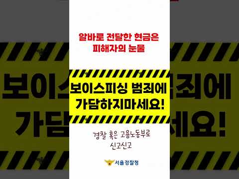 #꿀알바 하러갔다가 나도 모르게 보이스피싱에 가담할 수 있다구요? 서울경찰이 유형별로 알려드리겠습니다!