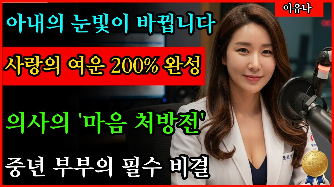 여사님의 눈빛이 바뀝니다. 사랑의 여운을 200% 완성하는 의학 전문가의 '마음 처방전' 