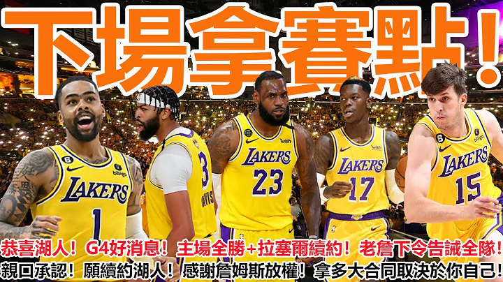 下場拿賽點！恭喜湖人！G4好消息！主場全勝+拉塞爾續約！老詹下令告誡全隊！親口承認！願續約湖人！感謝詹姆斯放權！拿多大合同取決於你自己！ - 天天要聞