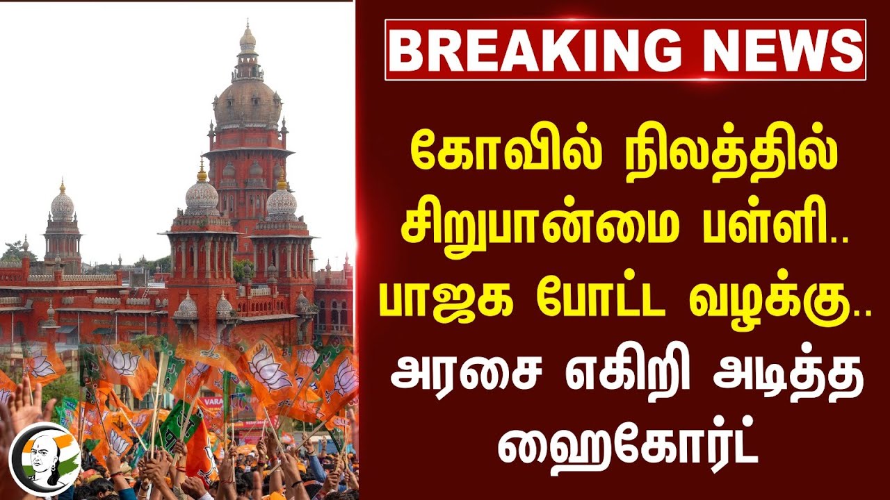 #breakingnews: BJP போட்ட வழக்கு.. அரசை எகிறி அடித்த High Court |