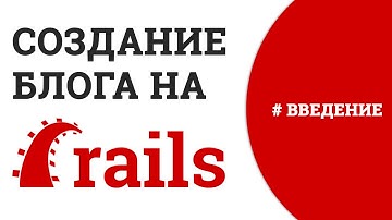 Создание блога на Ruby on Rails #вводная часть