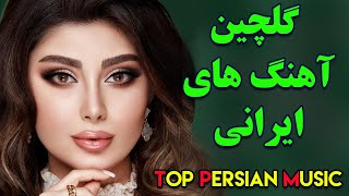 Persian Music 2020 - Persische Musik Mix | آهنگ جدید ایرانی عاشقانه ۲۰۲۰