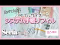 システム手帳｜セリアとダイソーのバイブルサイズリフィルを比較♡100均のお得感とクオリティがすごい❣️【100均購入品】