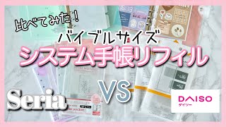 システム手帳｜セリアとダイソーのバイブルサイズリフィルを比較♡100均のお得感とクオリティがすごい❣️【100均購入品】
