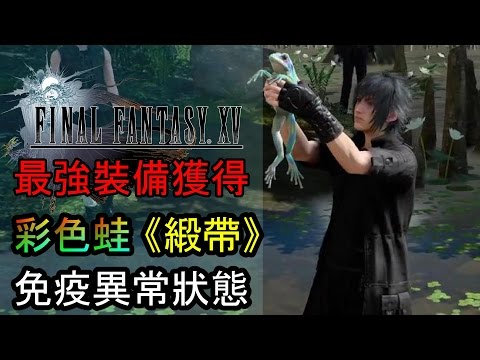 最終幻想15 Final Fantasy Xv 支線攻略 最強單手劍 玻璃寶珠 筆直螺旋角獲得方法 Youtube