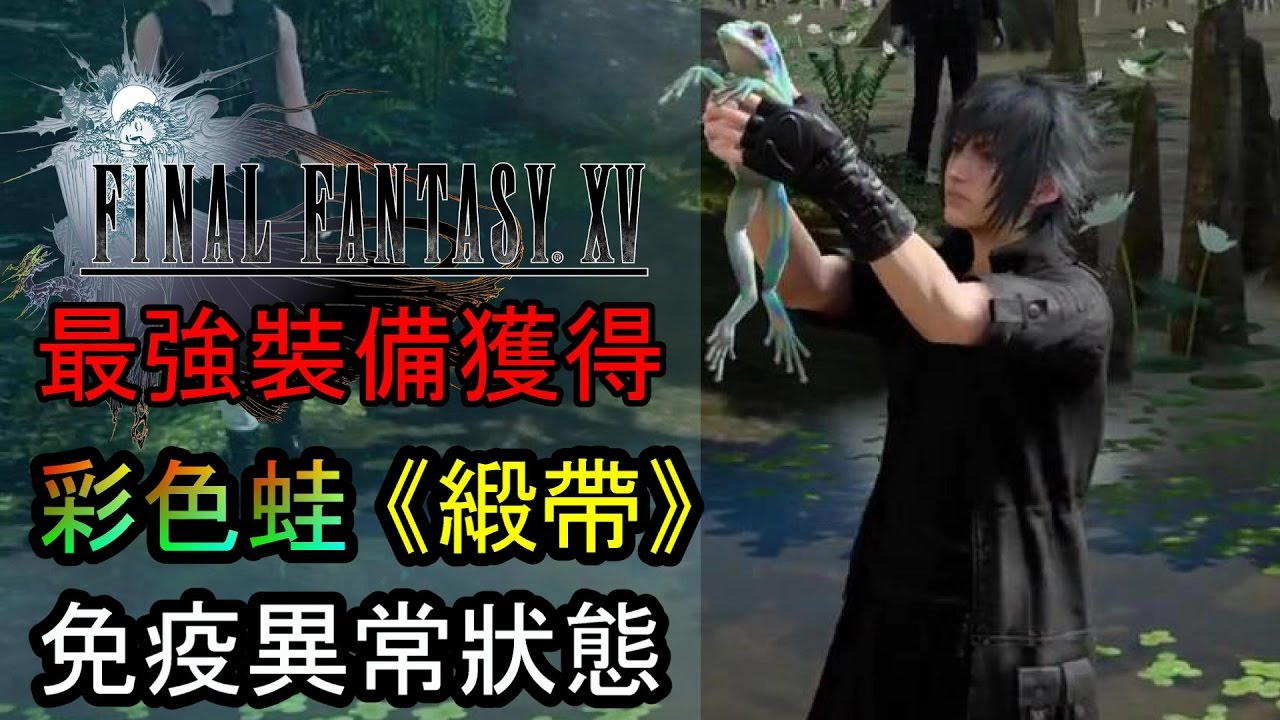 攻略 Ff15 1 09更新 廣東話 影片 傳說武器 釣魚 七色蛙 魔導盾 Ff 最終幻想系列 太空戰士 哈啦板 巴哈姆特