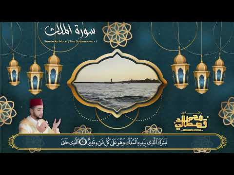 القارئ محمد قصطالي ماتيسرمن سورة الملك Part Of Surah Al Mulk Qari Mohamed Qestali