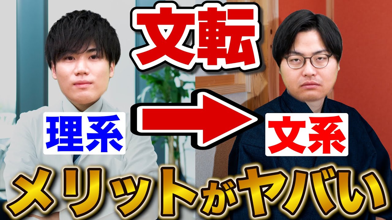 【理系必見】2ランク上の大学に合格！「文転」がカギを握る受験戦略
