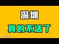 深圳真的不活了，這到底是誰想的，要這麼做！？沒有工可以打，到底有多嚇人！？七七叭叭TALK『提神醒腦717』20260721