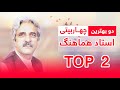 بهترین چهاربیتی های افغانی به صدای استاد هماهنگ از بهترین آهنگ های قدیمی افغانی Ustad Hamahang بهترین چهاربیتی های افغانی به صدای استاد هماهنگ از بهترین آهنگ های قدیمی افغانی Ustad Hamahang