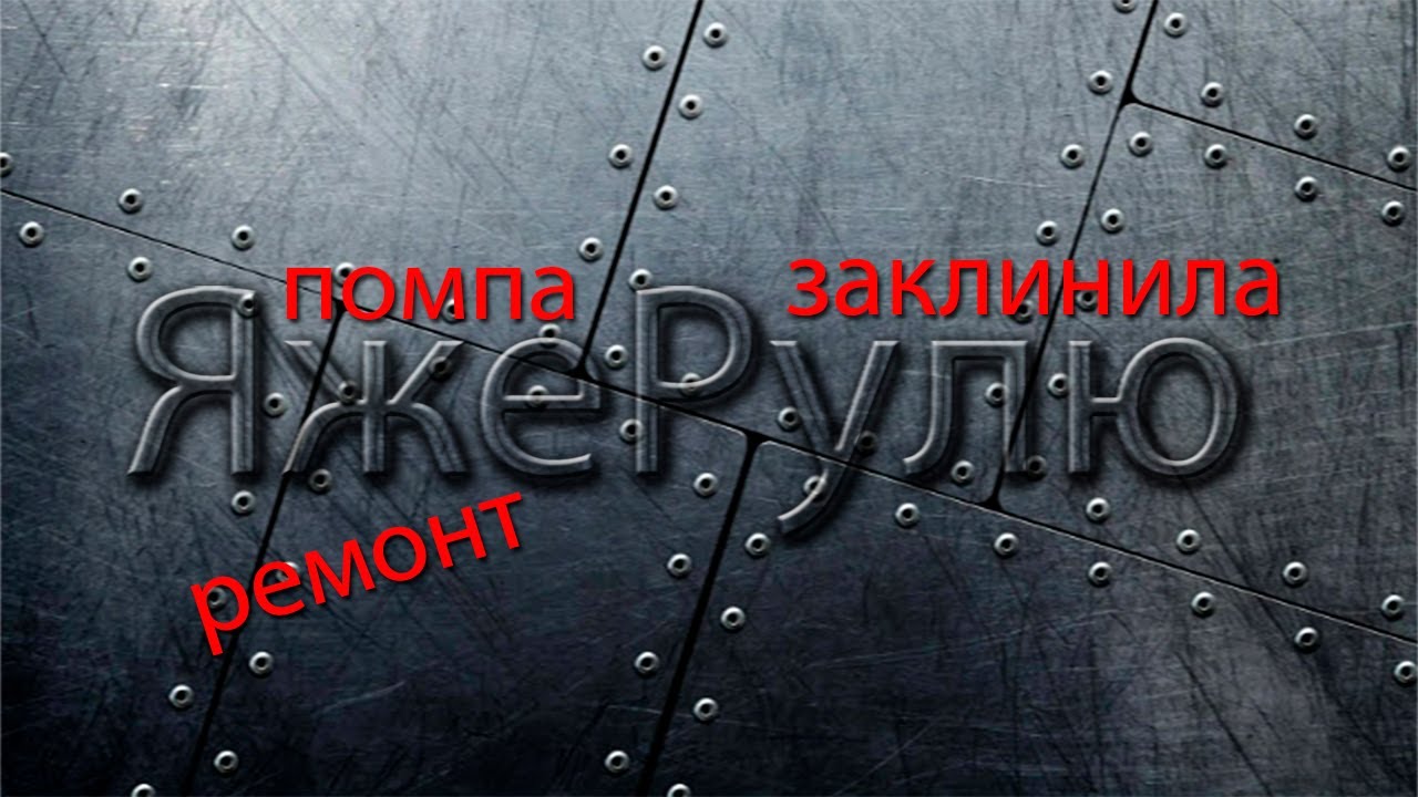 Заклинила помпа лачетти