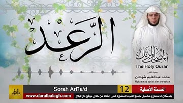 13- سورة الرعد | مصحف القارئ ( محمد عبد العليم شوشان )