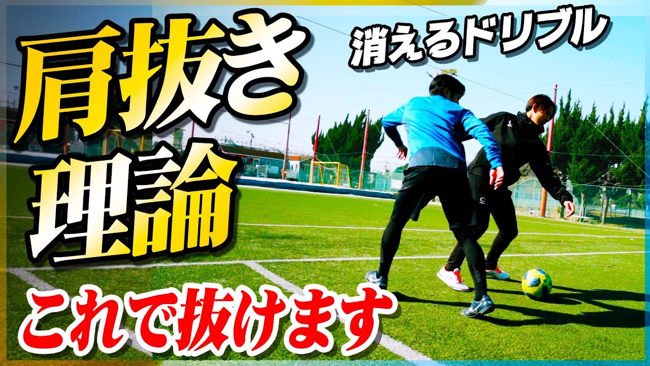 【肩抜き理論】一気に抜けるようになる！有料級の消えるドリブル理論を教えます