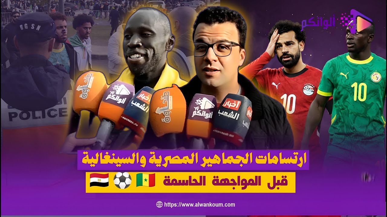 ارتسامات الجماهير المصرية والسينغالية قبل المواجهة الحاسمة 🇪🇬⚽🇸🇳