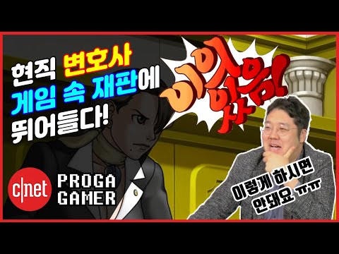 현직 변호사가 플레이하는 게임 속 재판, 그 결과는? | 역전재판3 | 프로가 게이머 EP.2