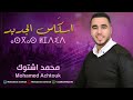 جديد الفنان محمد اشتوك اسكاس الجديد Jadid Mohamed Achtouk ⴰⵙⴳⴰⵙ ⵍⵊⴷⵉⴷ 