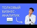 Георгий Савельев. Толковый бизнес-аналитик: Разработка бизнес-требований