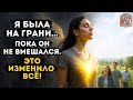 Я БЫЛА НА ГРАНИ… Пока ОН не вмешался. Это изменило всё!