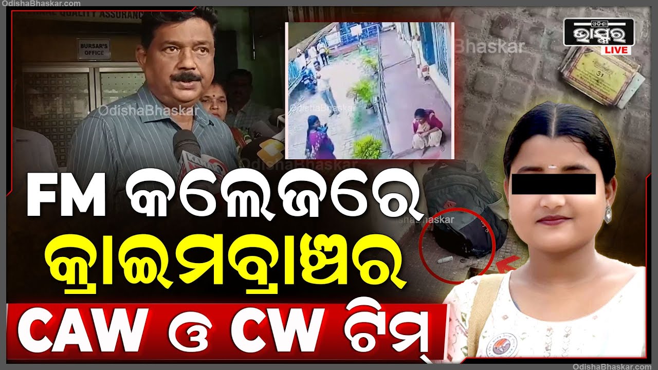FM କଲେଜରେ ପହଂଚି ତଦନ୍ତ ଆରମ୍ଭ କଲେ କ୍ରାଇମବ୍ରାଞ୍ଚର CAW ଓ CW ୨ ଜଣିଆ ଟିମ୍...