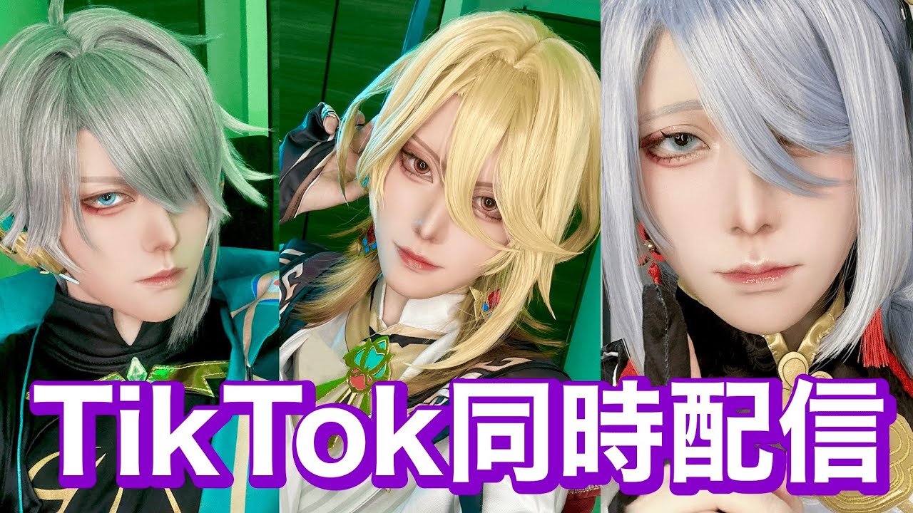 TikTok同時配信!