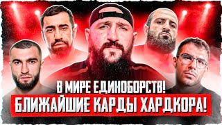 В МИРЕ ЕДИНОБОРСТВ! ВАРТАНЯН В НАШЕ ДЕЛО! БЛИЖАЙЩИЕ КАРДЫ ХАРДКОРА! #кулачка #бокс #хардкор #boxing