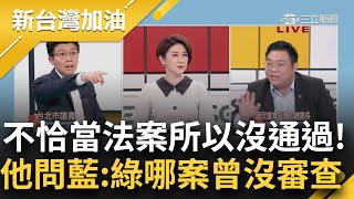 【下集】田方倫遭苗博雅.趙怡翔開嗆! 把過錯推給2016年民進黨? 阿苗: 當初就是不恰當才沒通過! 溫朗東突拋