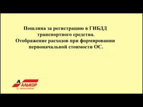 Уплата госпошлины за регистрацию автомобиля в ГИБДД. "1С: Бухгалтерия 8" ред.3.0