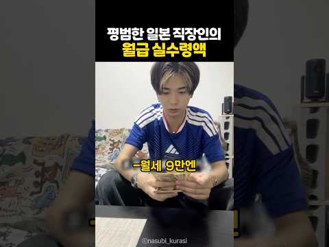 일본 직장인의 월급 실수령액 thumbnail