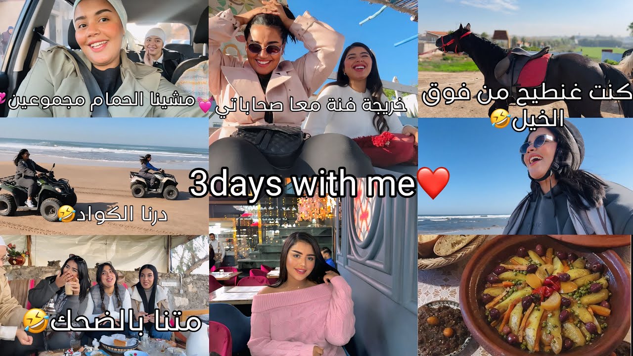 خريجة فنة مع صحاباتي😍دوزنا تحمحيمة واعرة💓اول مرة ندير الخيل ميمكنش🤣3days with me