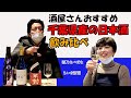 【千葉のグルメ】千葉県産の日本酒飲み比べ！ひろみずチャンネル＃10