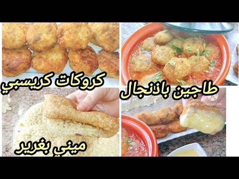 ميني بغرير بدون اختمار خفيف يترعد دولمة باذنجان قوة فالبنة يستحق التجربة كروكات كريسبي