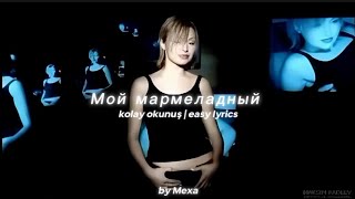 Катя Лель - Мой мармеладный [kolay okunuş/easy lyrics]