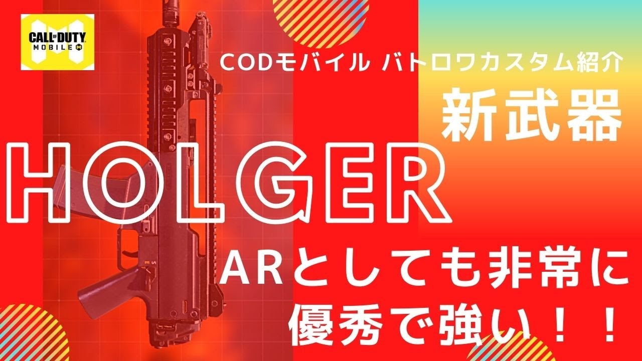 Codモバイル バトロワ Holgerのar仕様カスタム 現環境ak47に勝てる新武器か Youtube