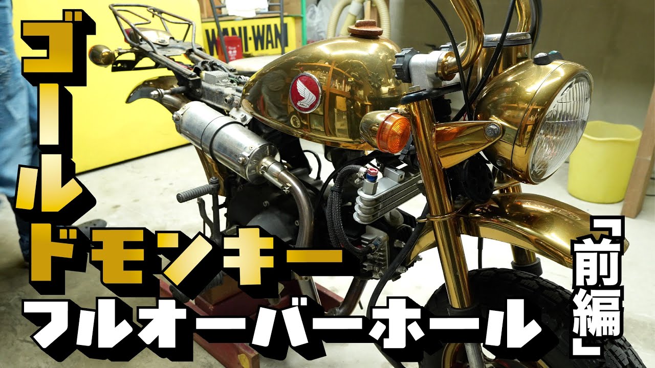 ゴールドモンキーフルオーバーホール前編