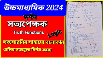 সত্যসারনির সাহায্যে সত্যমূল্য নির্ণয়|truth functions|2024 দর্শন সাজেশন+Logic suggestions //#hs #xii