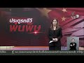 จีนเรียกคืนรถ 4.3 ล้านคัน แก้ปัญหามือจับประตูแบบซ่อน | จับตาสถานการณ์ | 25 ส.ค. 69