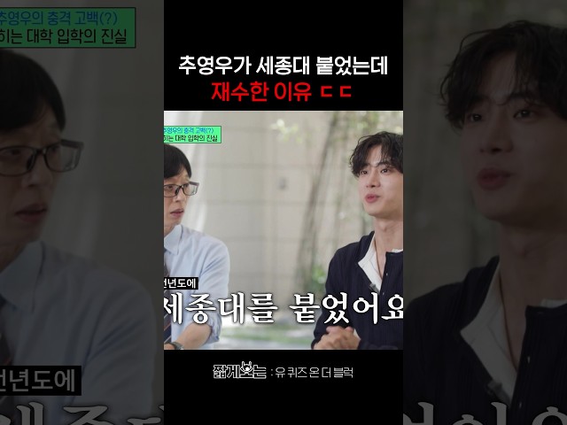 강제 재수 열차 탄 추영우 ㄷㄷ #유퀴즈온더블럭