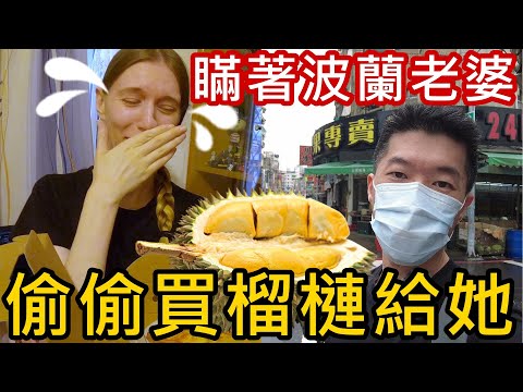 瞞著波蘭老婆，偷偷買榴槤給她🏨蜜拉敢吃榴槤嗎？｜Would My Polish Wife Enjoy Durian？【Eng Sub】