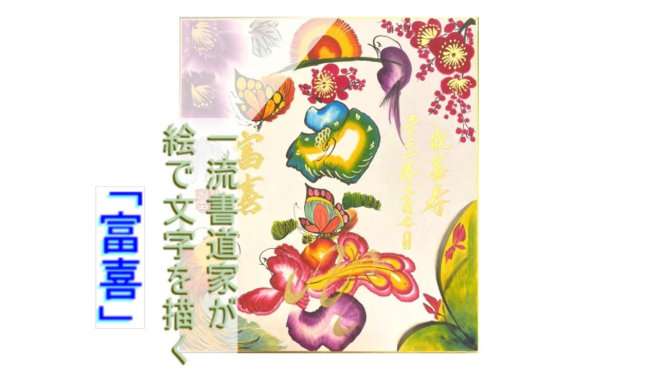 ずっと見ていられる花文字「富喜」 作画：陳展老師 This is paint