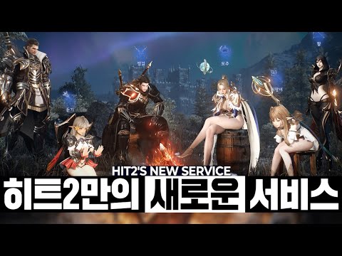 히트2 일반등급템 개인거래, 악세과금 <strong>등장</strong>, 작업장 막는 AI <strong>도입</strong> 등 최신소식 브리핑