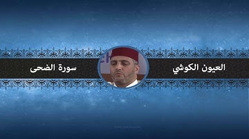 سورة الضحى - العيون الكوشي
