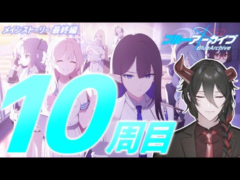 ブルーアーカイブ｜最終編が好きすぎて10周目なので、配信でやります #2