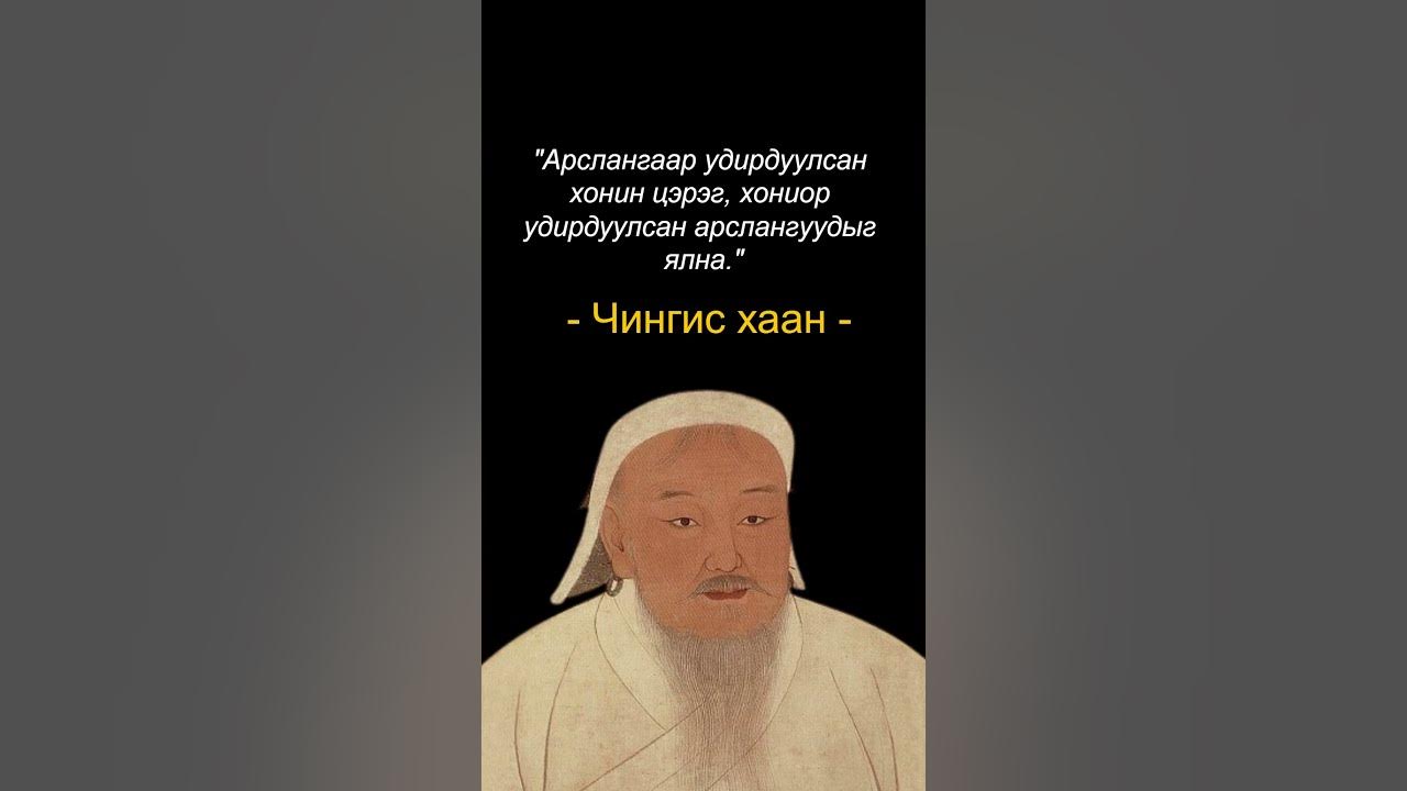 Чингис хааны ишлэл - YouTube