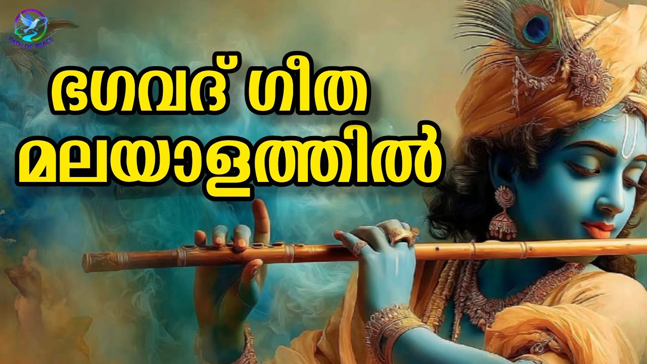 ഭഗവദ് ഗീത മലയാളത്തിൽ #spirituality #bagavathgeetha #happinesscharitytrust #malayalam #peace 
