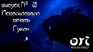 Ori and the Blind Forest | выпуск 15 | Использовали печать Гумон! Ori and the Blind Forest | выпуск 15 | Использовали печать Гумон!