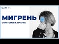 Мигрень. Симптомы и лечение.