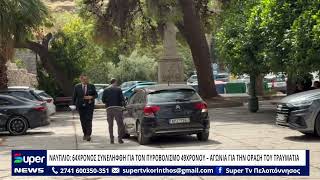 ΝΑΥΠΛΙΟ: 64ΧΡΟΝΟΣ ΣΥΝΕΛΗΦΘΗ ΓΙΑ ΤΟΝ ΠΥΡΟΒΟΛΙΣΜΟ 49ΧΡΟΝΟΥ – ΑΓΩΝΙΑ ΓΙΑ ΤΗΝ ΟΡΑΣΗ ΤΟΥ ΤΡΑΥΜΑΤΙΑ
